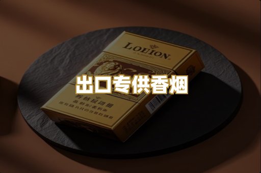 出口专供香烟