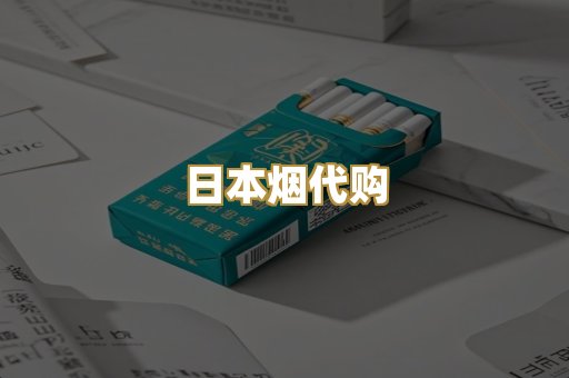 日本烟代购