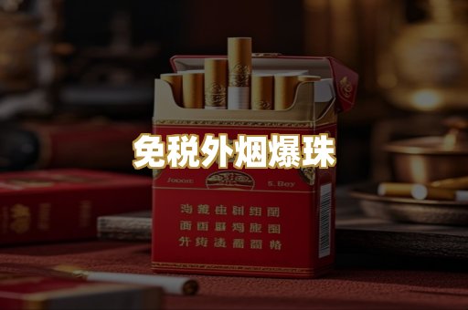 免税外烟爆珠