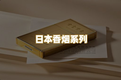 日本香烟系列